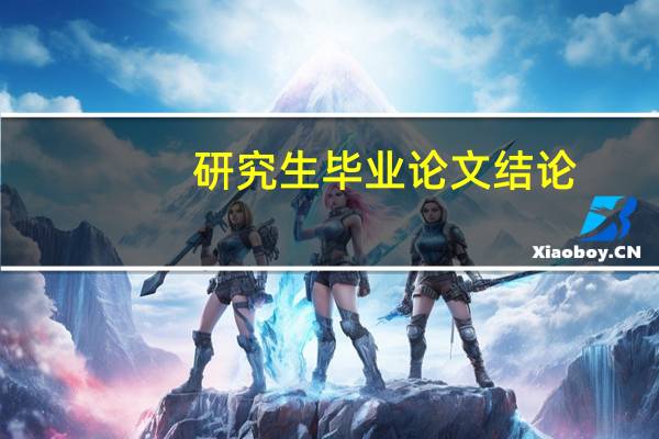 研究生毕业论文结论