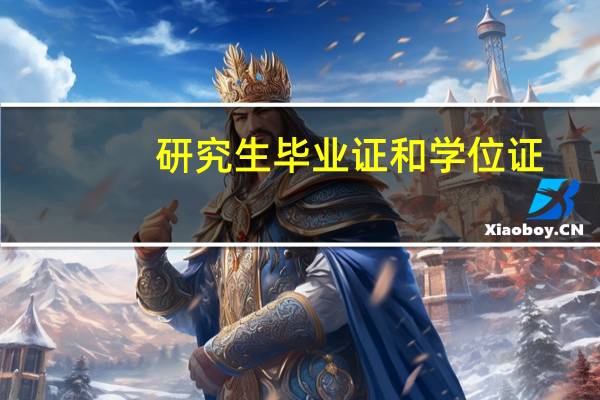 研究生毕业证和学位证