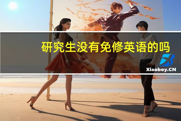 研究生没有免修英语的吗