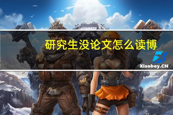 研究生没论文怎么读博