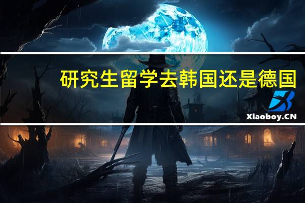 研究生留学去韩国还是德国