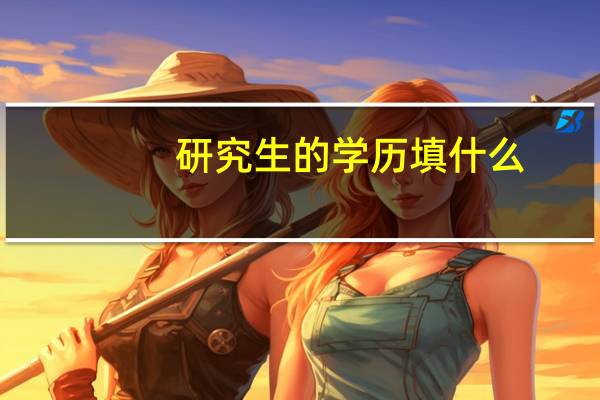 研究生的学历填什么