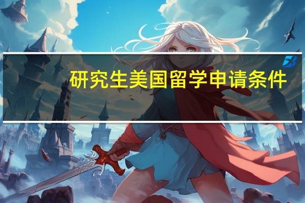 研究生美国留学申请条件