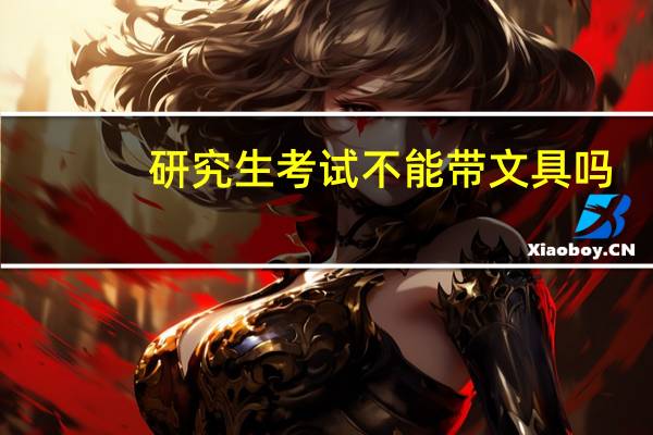 研究生考试不能带文具吗