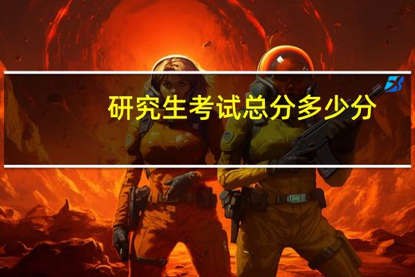 研究生考试总分多少分