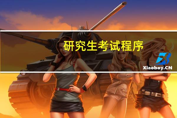 研究生考试程序