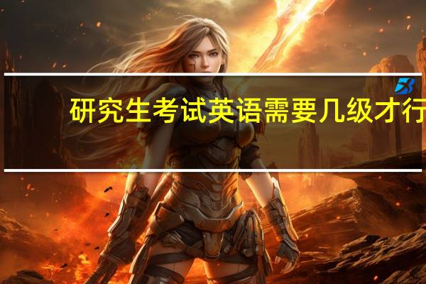 研究生考试英语需要几级才行