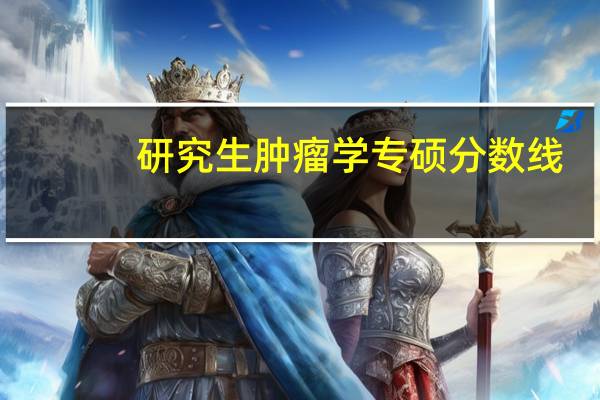 研究生肿瘤学专硕分数线