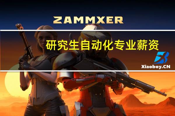 研究生自动化专业薪资
