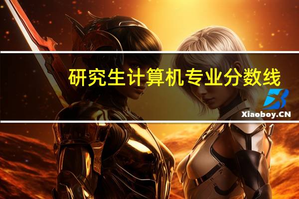 研究生计算机专业分数线