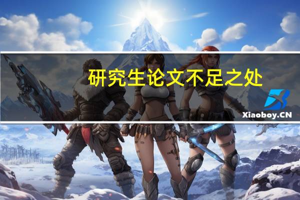 研究生论文不足之处