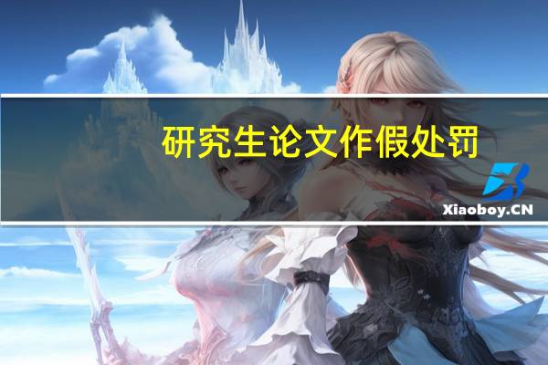 研究生论文作假处罚