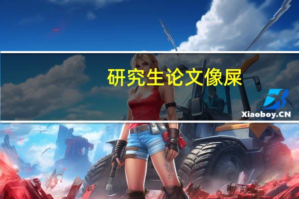 研究生论文像屎