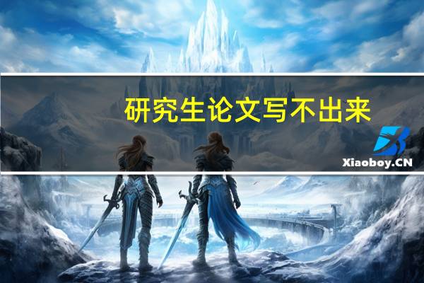 研究生论文写不出来