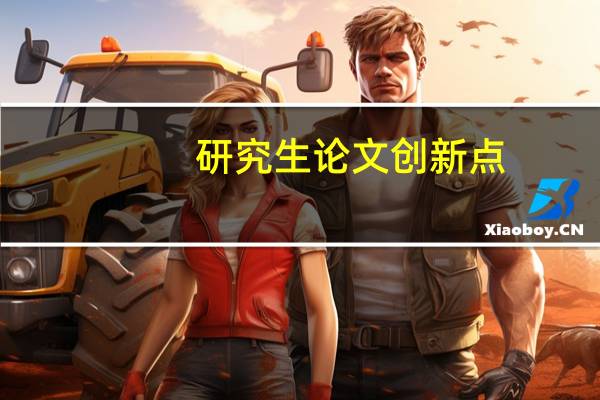研究生论文创新点