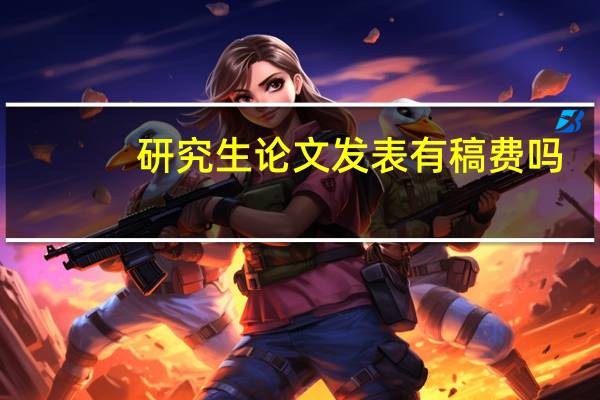 研究生论文发表有稿费吗