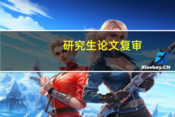 研究生论文复审