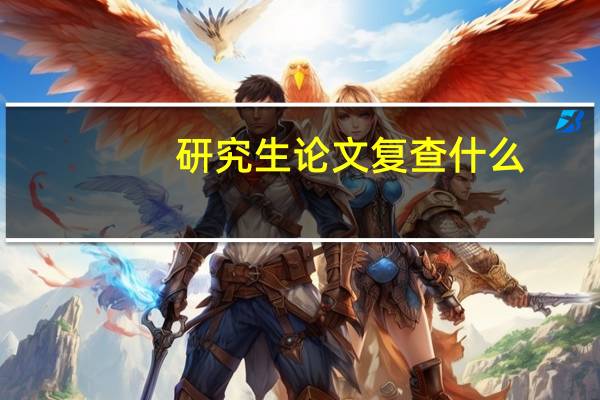 研究生论文复查什么