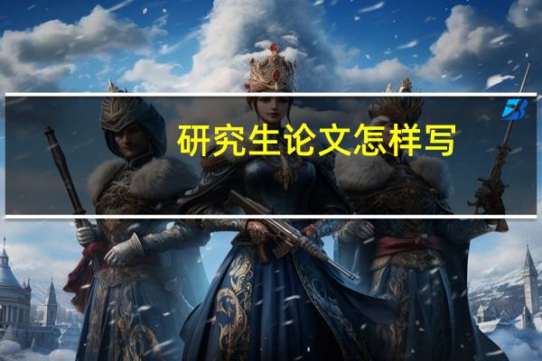 研究生论文怎样写
