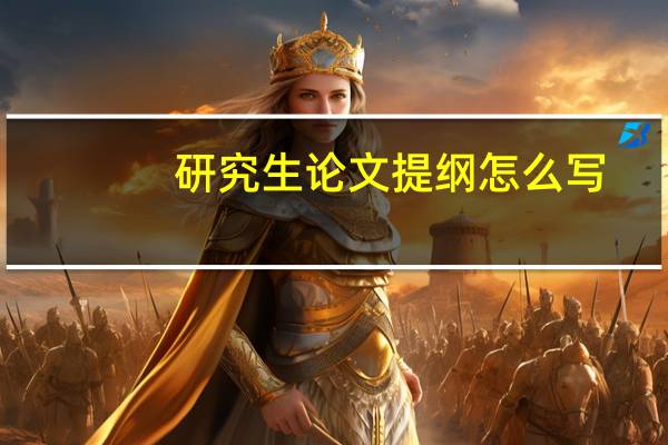 研究生论文提纲怎么写