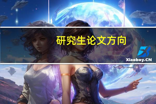 研究生论文方向