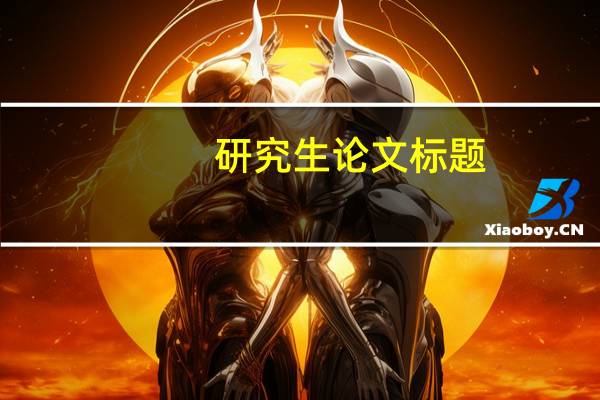研究生论文标题