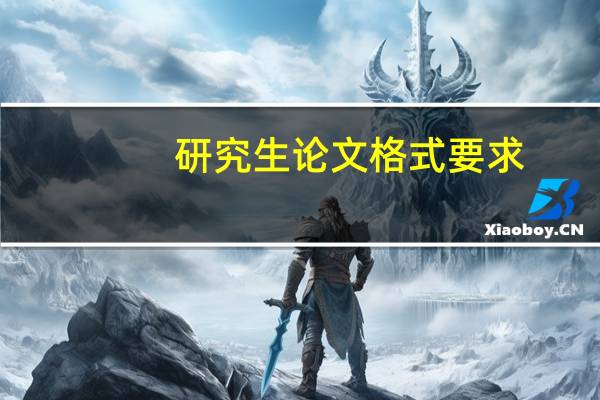 研究生论文格式要求