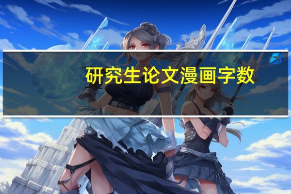 研究生论文漫画字数