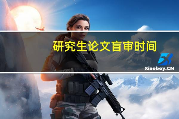 研究生论文盲审时间