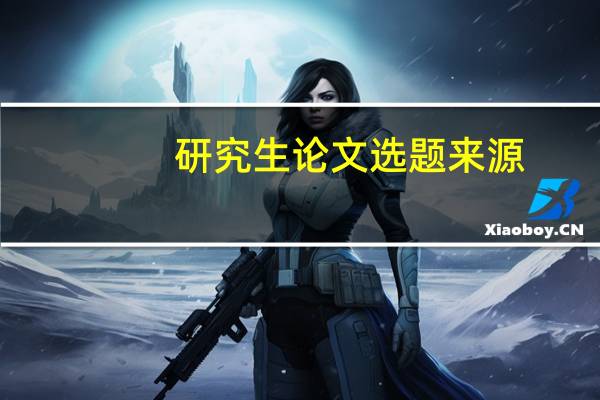 研究生论文选题来源