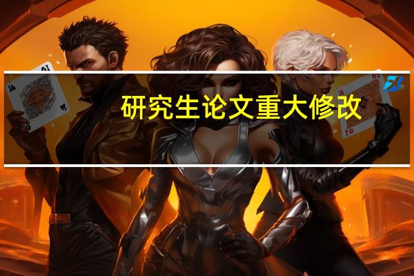 研究生论文重大修改