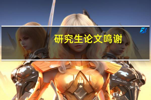 研究生论文鸣谢