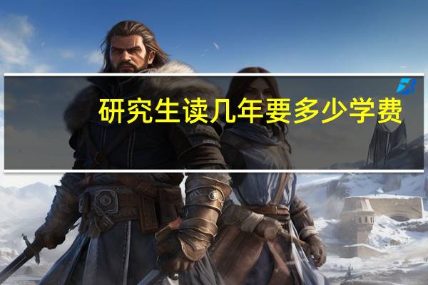 研究生读几年要多少学费