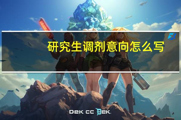 研究生调剂意向怎么写