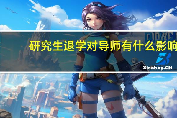 研究生退学对导师有什么影响