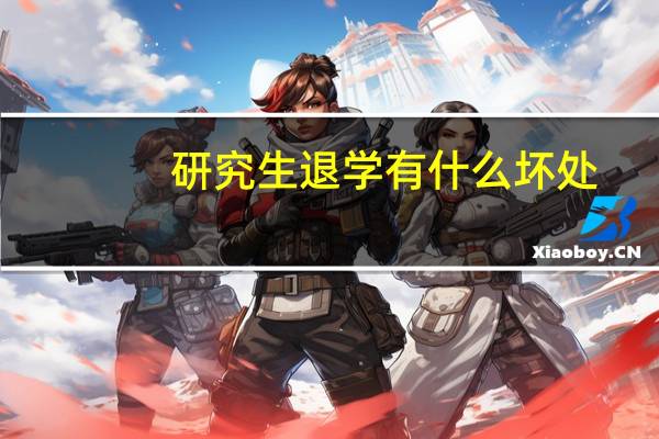 研究生退学有什么坏处