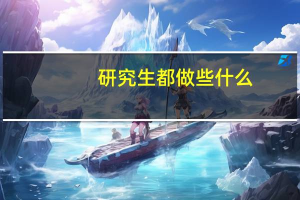 研究生都做些什么