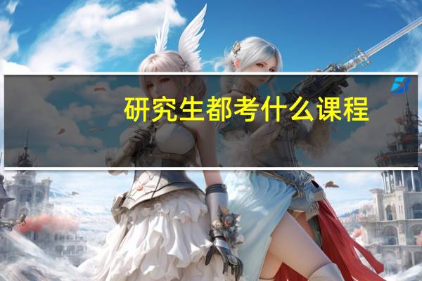 研究生都考什么课程