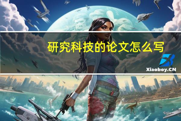 研究科技的论文怎么写