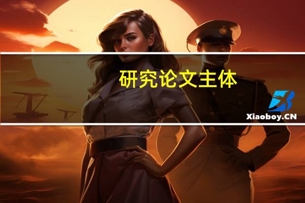 研究论文主体