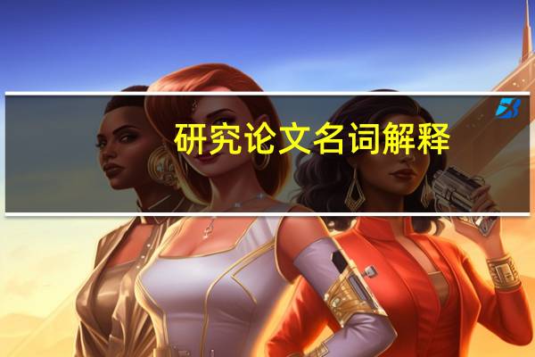 研究论文名词解释