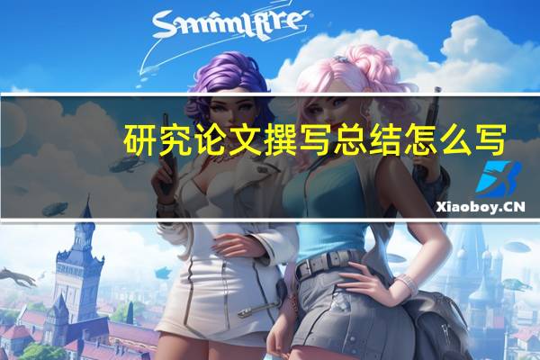 研究论文撰写总结怎么写