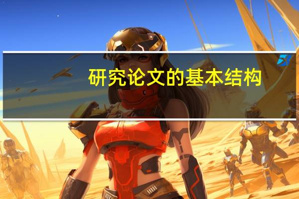 研究论文的基本结构