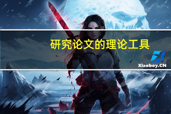 研究论文的理论工具
