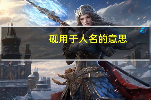 砚用于人名的意思
