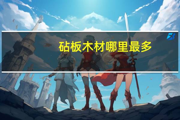 砧板木材哪里最多