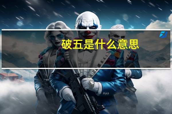 破五是什么意思