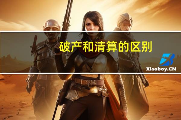 破产和清算的区别