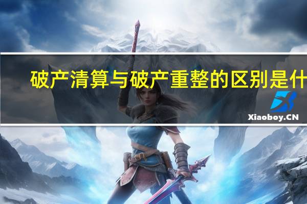 破产清算与破产重整的区别是什么