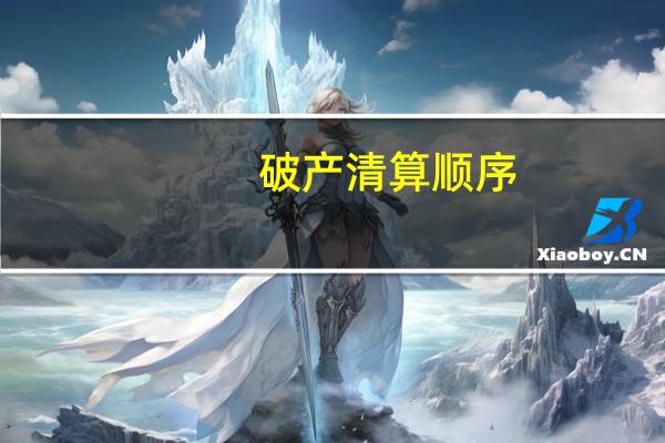 破产清算顺序